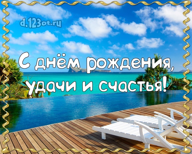 В день рождения! открытка начальнику с морем для вацап, для telegram, для vk, для фейсбука, для одноклассники!! Скачать онлайн бесплатно для вацап!