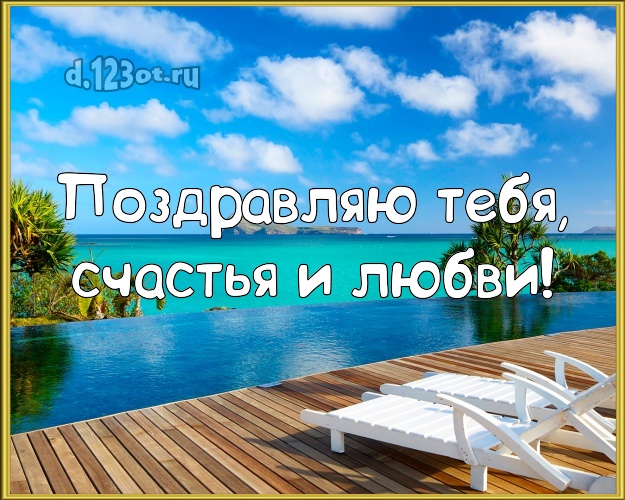 На день рождения! картинка парню с морем для вацап, для telegram, для vk, для фейсбук, для одноклассников!! Скачать онлайн бесплатно для вацап!
