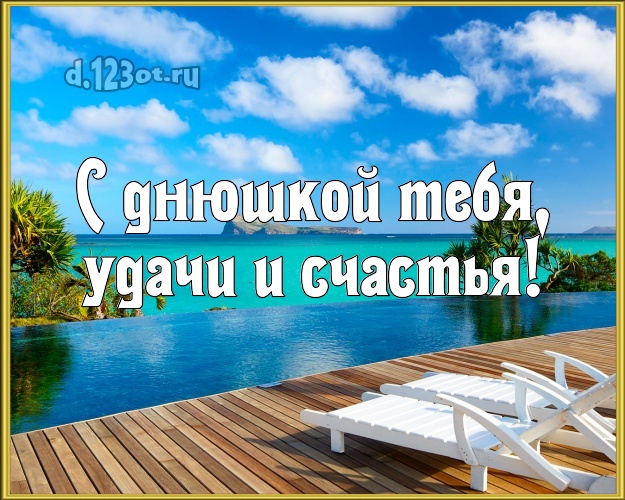На день рождения! открытка парню с пляжем для вацап, для telegram, для vk, для фейсбук, для одноклассников!! Скачать онлайн бесплатно для вацап!