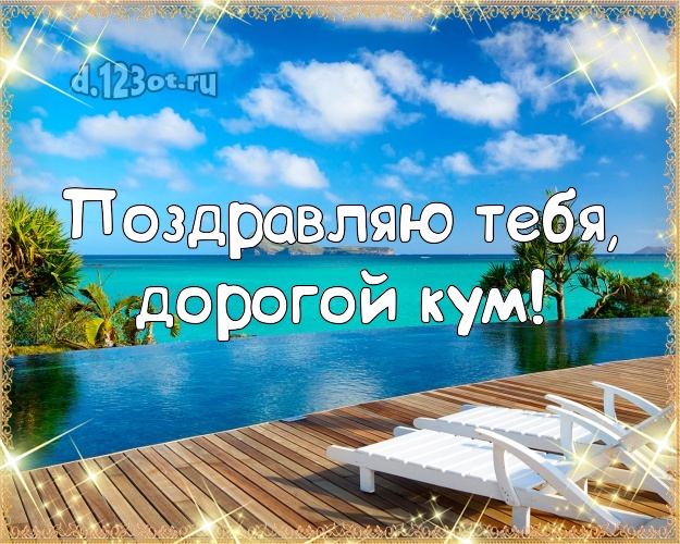 Поздравляю Тебя, дорогой кум! картинка куму с океаном для whatsApp, для telegram, для vk, для фейсбука, для одноклассники! Скачать онлайн бесплатно для вацап!