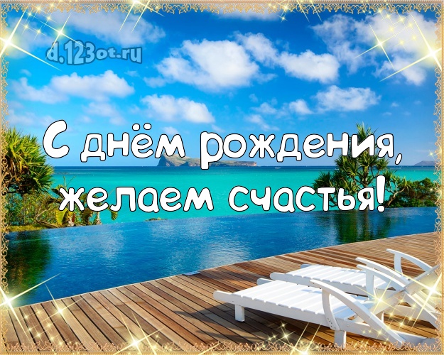 В день рождения! картинка боссу с морем для ватсапа, для телеграм, для вконтакте, для фейсбук, для одноклассники!! Скачать онлайн бесплатно для вацап!