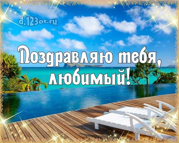 Ко дню рождения! картинка для муженька с фотками отдыха для вацап, для telegram, для вк, для facebook, для одноклассников! Скачать онлайн бесплатно для вацап!