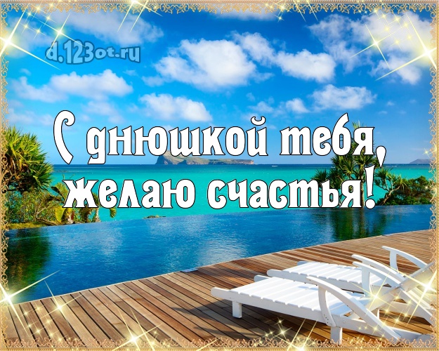 В день рождения! открытка парню с пальмами для ватсапа, для телеграм, для vk, для facebook, для одноклассники!! Скачать онлайн бесплатно для вацап!