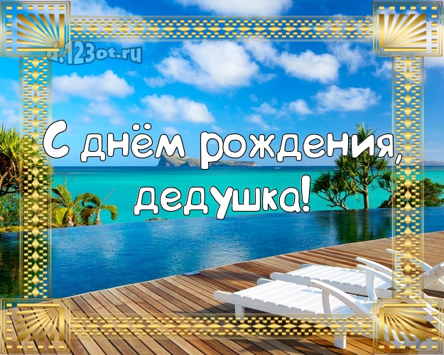 С днём рождения, дедушка! картинка дедуле с пальмами для вацап, для телеграм, для vk, для фейсбука, для одноклассников! Скачать онлайн бесплатно для вацап!