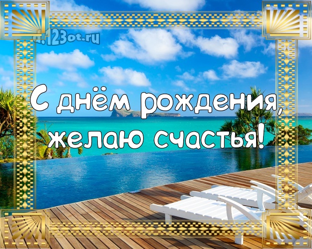 Ко дню рождения! Открытка с пальмами для whatsApp, для telegram, для vk, для фейсбука, для одноклассники!! Скачать онлайн бесплатно для вацап!