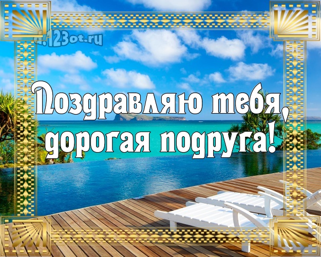 Поздравляю Тебя, дорогая подруга! картинка для подруги с морем для вацап, для телеграм, для vk, для facebook, для одноклассников! Скачать онлайн бесплатно для вацап!