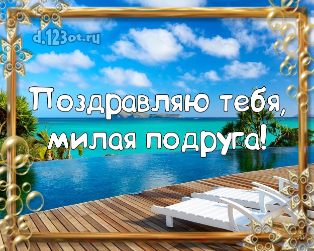 Поздравляю Тебя, милая подруга! картинка подружке с отдыхом для ватсапа, для телеграм, для вконтакте, для фейсбука, для одноклассники! Скачать онлайн бесплатно для вацап!