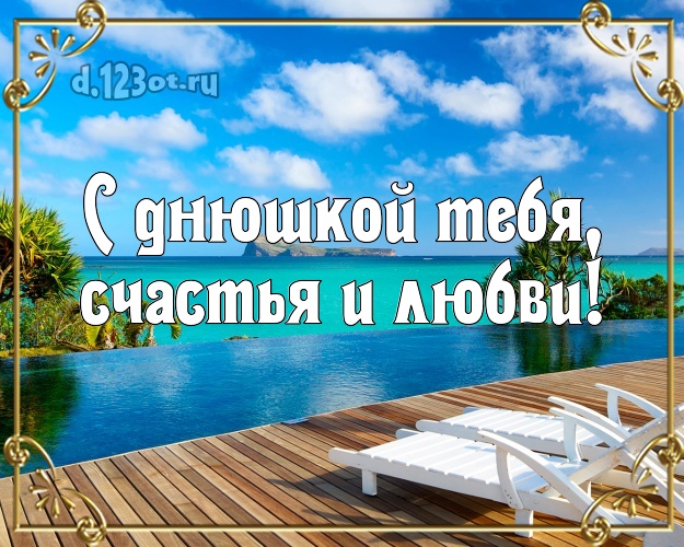 На день рождения! картинка парню с экзотикой для вацап, для телеграм, для vk, для фейсбука, для одноклассников!! Скачать онлайн бесплатно для вацап!