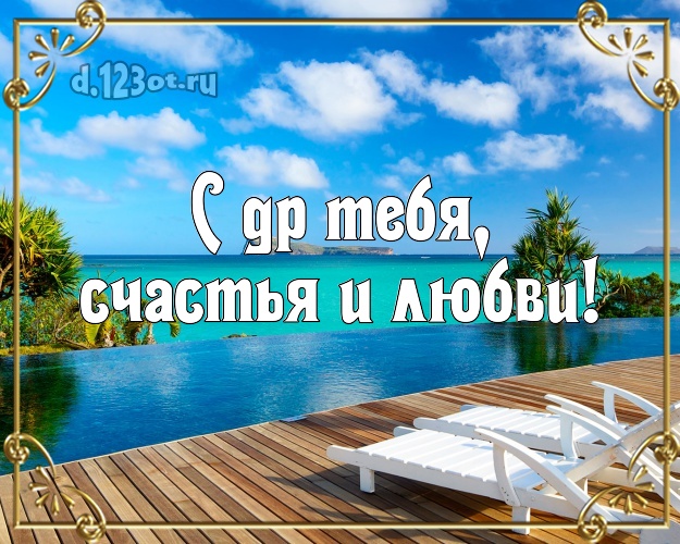С днём рождения! картинка с красивой природой для вацап, для telegram, для vk, для фейсбук, для одноклассники!! Скачать онлайн бесплатно для вацап!