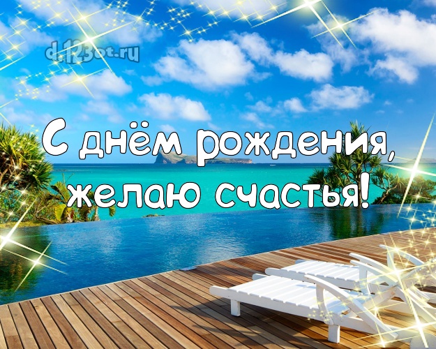 На день рождения! Картинка с пляжем для ватсапа, для telegram, для вконтакте, для facebook, для одноклассников!! Скачать онлайн бесплатно для вацап!