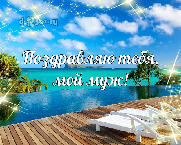 Ко дню рождения! картинка отцу моих детей с красивой природой для ватсапа, для telegram, для вконтакте, для фейсбук, для одноклассников! Скачать онлайн бесплатно для вацап!