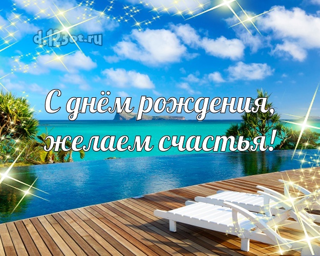В день рождения! открытка директору с пляжем для вацап, для телеграм, для vk, для фейсбука, для одноклассников!! Скачать онлайн бесплатно для вацап!