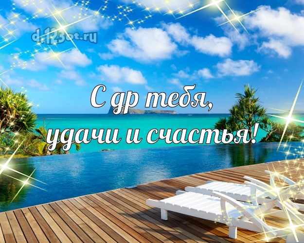 С днём рождения! открытка парню с фотками отдыха для whatsApp, для telegram, для вк, для фейсбук, для одноклассников!! Скачать онлайн бесплатно для вацап!