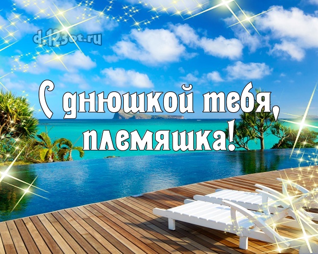 С днюшкой Тебя, племяшка! картинка для племянника с океаном для ватсапа, для телеграм, для вк, для фейсбук, для одноклассники! Скачать онлайн бесплатно для вацап!