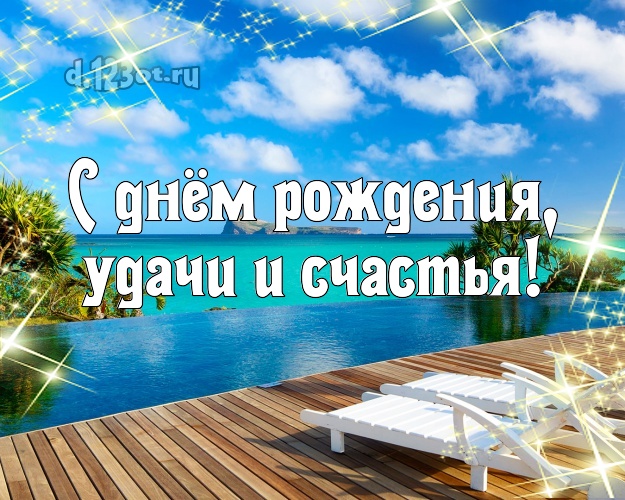 Ко дню рождения! открытка для шефа с экзотической природой для ватсапа, для telegram, для vk, для фейсбука, для одноклассников!! Скачать онлайн бесплатно для вацап!