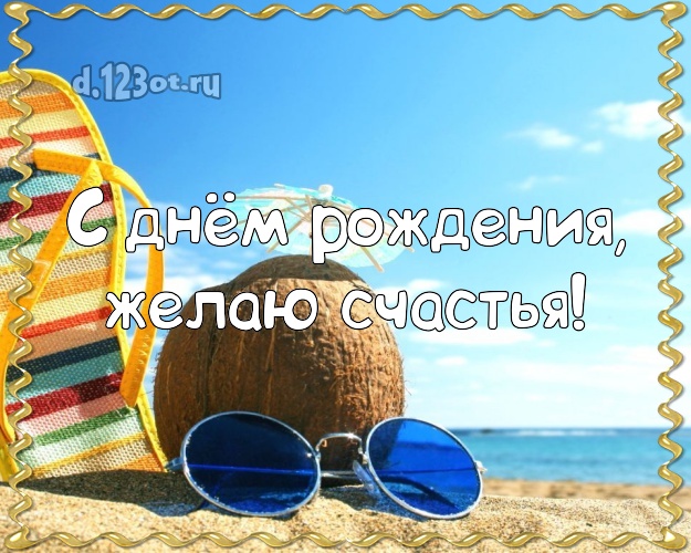 В день рождения! Картинка с отдыхом для whatsApp, для telegram, для вконтакте, для фейсбук, для одноклассники!! Скачать онлайн бесплатно для вацап!