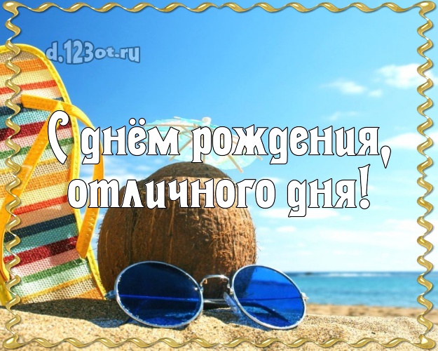 С днём рождения! открытка для директора с фотками отдыха для whatsApp, для телеграм, для vk, для facebook, для одноклассники!! Скачать онлайн бесплатно для вацап!