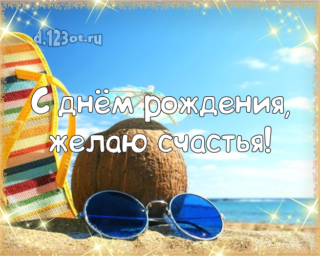 На день рождения! картинка с отдыхом для whatsApp, для telegram, для vk, для фейсбука, для одноклассники!! Скачать онлайн бесплатно для вацап!