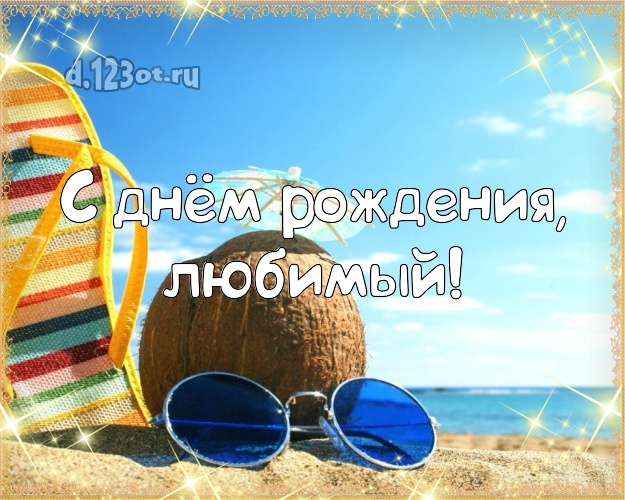 На день рождения! открытка для муженька с пальмами для whatsApp, для telegram, для вк, для фейсбука, для одноклассников! Скачать онлайн бесплатно для вацап!