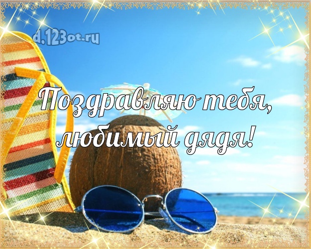 С днём рождения! открытка дядюшке с океаном для whatsApp, для telegram, для vk, для фейсбука, для одноклассников! Скачать онлайн бесплатно для вацап!