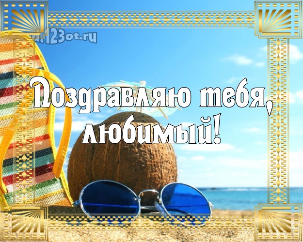 Ко дню рождения! открытка для любимого мужа с морем для ватсапа, для telegram, для вк, для фейсбука, для одноклассники! Скачать онлайн бесплатно для вацап!