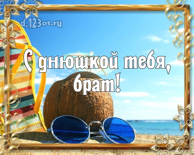 Ко дню рождения! открытка для братика с пляжем для ватсапа, для telegram, для вк, для facebook, для одноклассники! Скачать онлайн бесплатно для вацап!