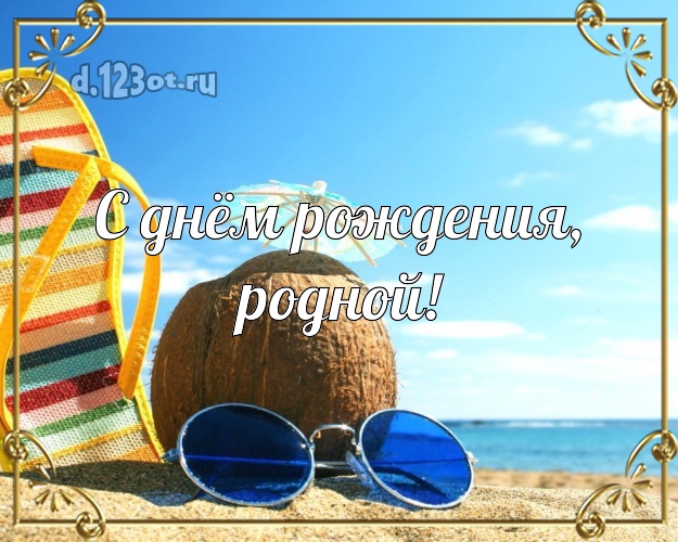 В день рождения! открытка для муженька с пляжем для whatsApp, для телеграм, для вк, для facebook, для одноклассники! Скачать онлайн бесплатно для вацап!