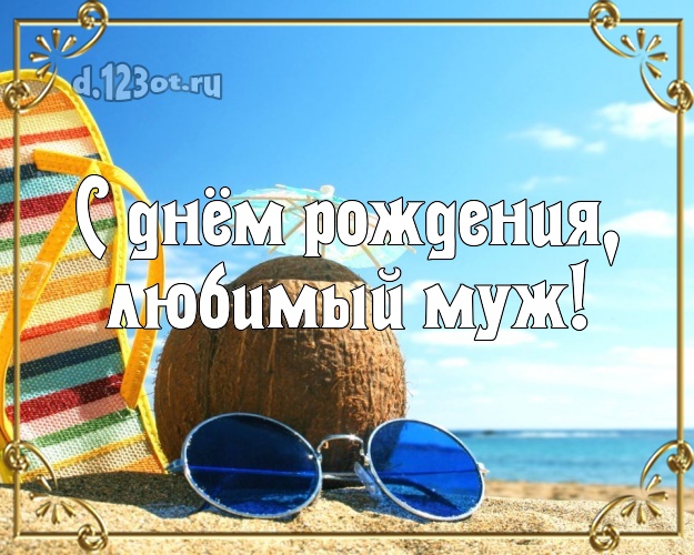 На день рождения! открытка для муженька с океаном для whatsApp, для telegram, для vk, для facebook, для одноклассников! Скачать онлайн бесплатно для вацап!