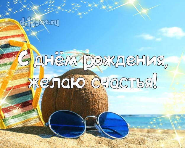 С днём рождения! Картинка с красивой природой для вацап, для telegram, для вконтакте, для фейсбука, для одноклассников!! Скачать онлайн бесплатно для вацап!