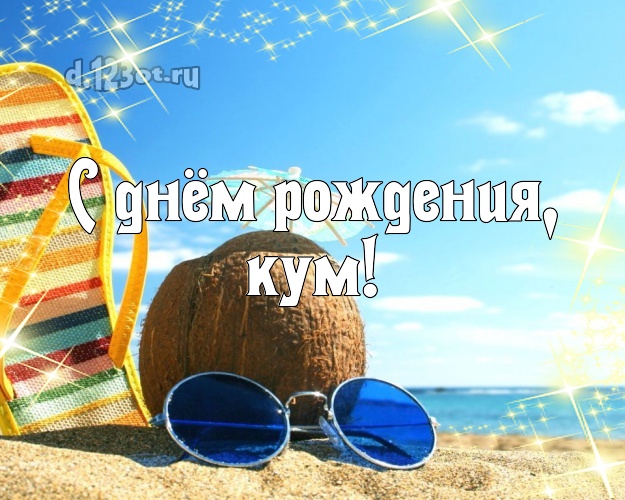 С днём рождения, кум! открытка куму с океаном для whatsApp, для telegram, для vk, для фейсбука, для одноклассники! Скачать онлайн бесплатно для вацап!
