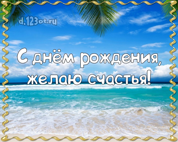 Ко дню рождения! Картинка с красивой природой для ватсапа, для telegram, для вконтакте, для facebook, для одноклассников!! Скачать онлайн бесплатно для вацап!