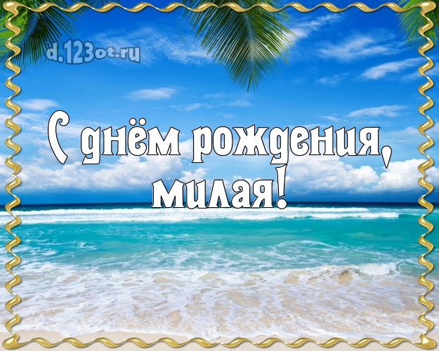 С днём рождения, милая! картинка для леди с морем для ватсапа, для telegram, для вк, для фейсбука, для одноклассники! Скачать онлайн бесплатно для вацап!