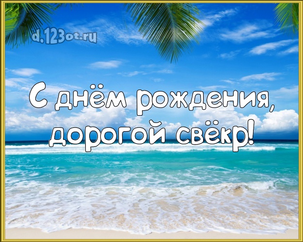 С днём рождения, дорогой свёкр! картинка для свекра с экзотической природой для ватсапа, для телеграм, для вконтакте, для фейсбук, для одноклассники! Скачать онлайн бесплатно для вацап!
