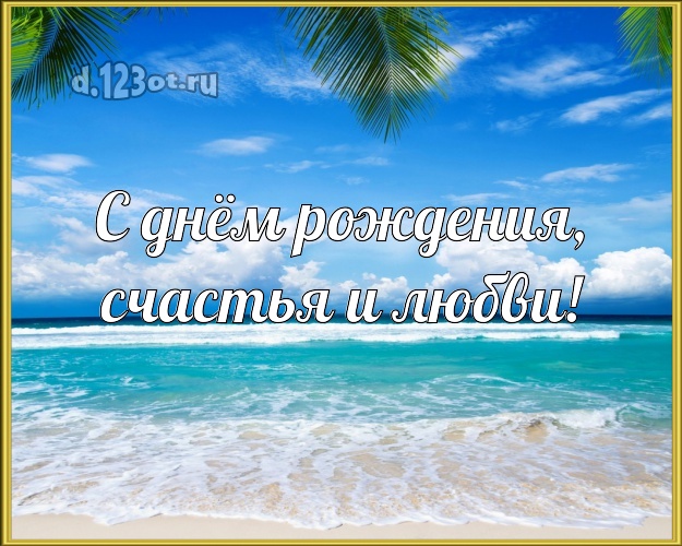 В день рождения! открытка боссу с пальмами для вацап, для telegram, для вк, для facebook, для одноклассников!! Скачать онлайн бесплатно для вацап!