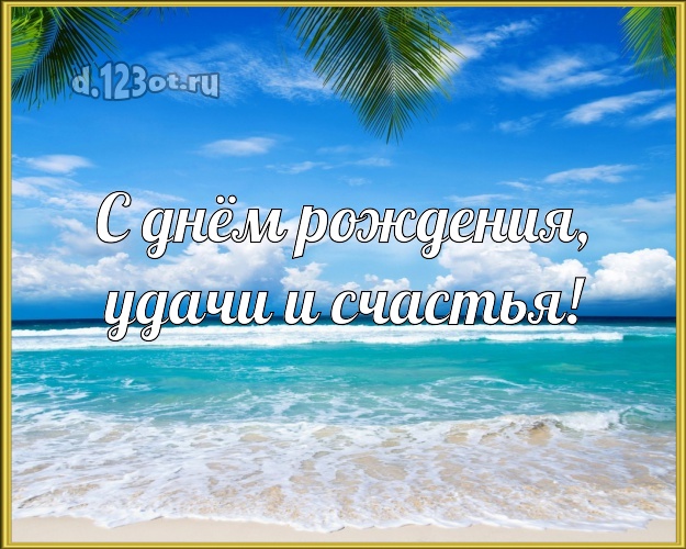 С днём рождения, удачи и счастья! В день рождения! открытка парню с фотками отдыха для ватсапа, для telegram, для vk, для фейсбук, для одноклассников!! Скачать онлайн бесплатно для вацап!