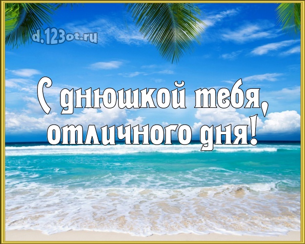 На день рождения! картинка с красивой природой для вацап, для телеграм, для вк, для facebook, для одноклассников!! Скачать онлайн бесплатно для вацап!