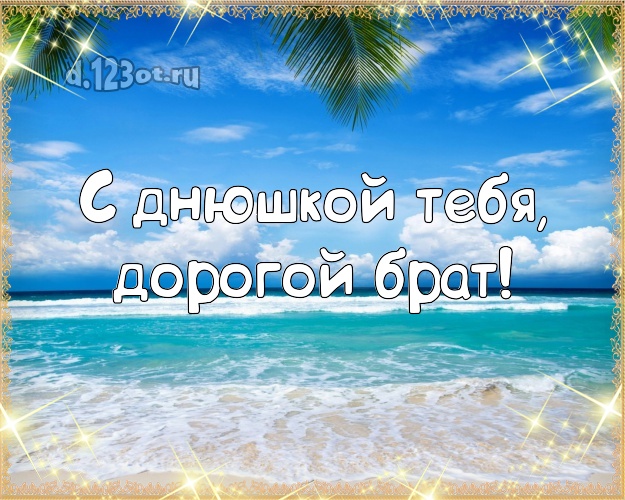 Ко дню рождения! картинка для братика с морем для вацап, для телеграм, для vk, для facebook, для одноклассники! Скачать онлайн бесплатно для вацап!