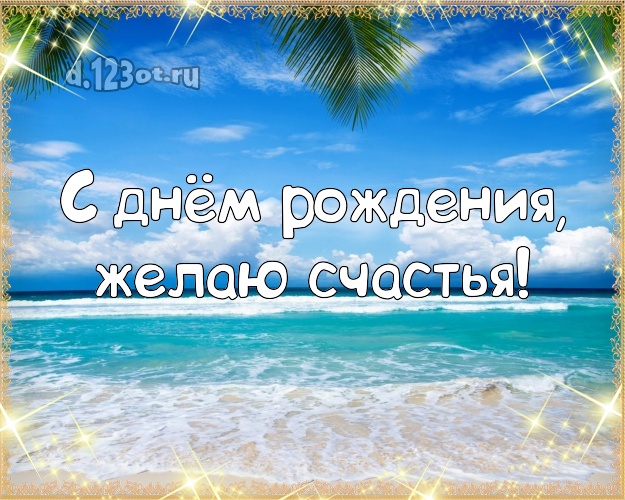 В день рождения! Открытка с экзотикой для ватсапа, для телеграм, для вк, для фейсбук, для одноклассники!! Скачать онлайн бесплатно для вацап!