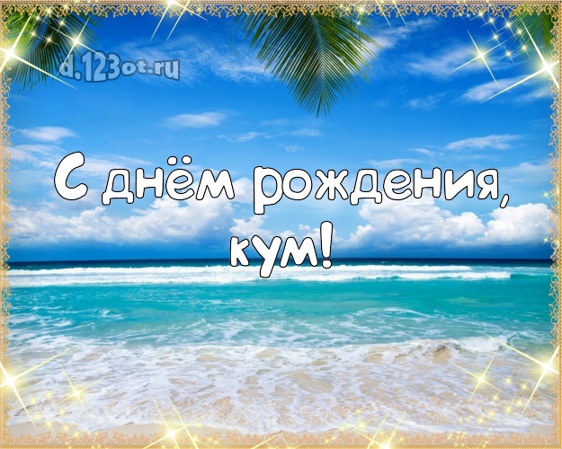 С днём рождения, кум! картинка куму с отдыхом для вацап, для телеграм, для vk, для фейсбука, для одноклассников! Скачать онлайн бесплатно для вацап!