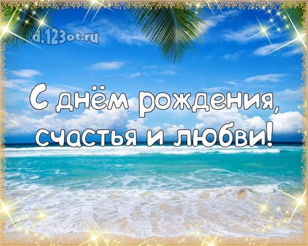 На день рождения! картинка парню с экзотической природой для whatsApp, для телеграм, для вк, для фейсбука, для одноклассники!! Скачать онлайн бесплатно для вацап!