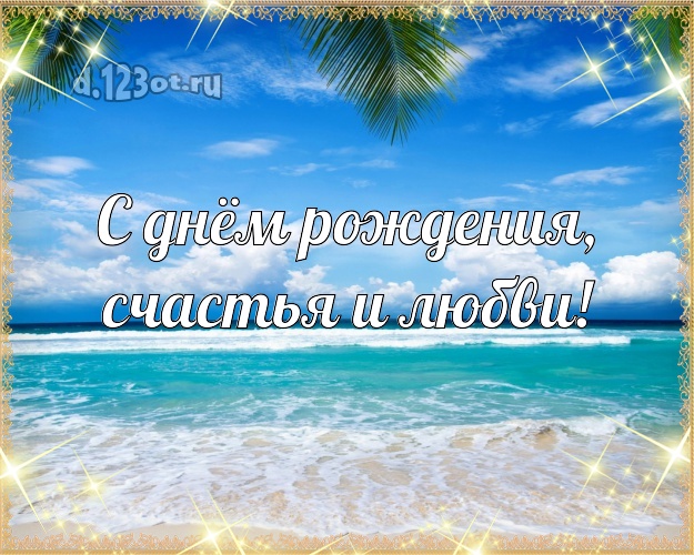 На день рождения! открытка для директора с пальмами для whatsApp, для telegram, для vk, для фейсбука, для одноклассники!! Скачать онлайн бесплатно для вацап!