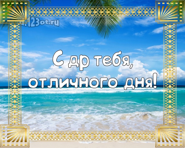 В день рождения! открытка парню с экзотической природой для whatsApp, для telegram, для вк, для фейсбук, для одноклассники!! Скачать онлайн бесплатно для вацап!