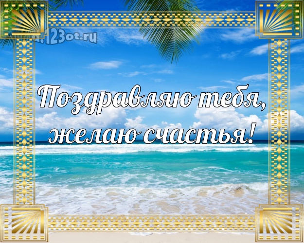 В день рождения! открытка парню с красивой природой для вацап, для телеграм, для вконтакте, для фейсбука, для одноклассников!! Скачать онлайн бесплатно для вацап!