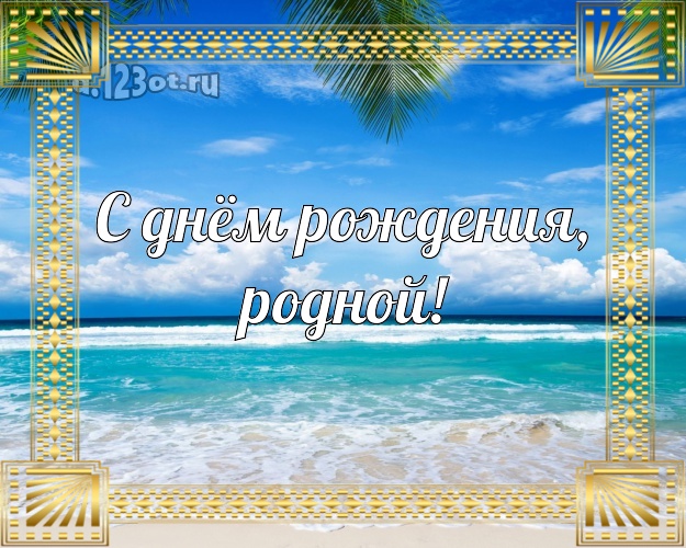 Ко дню рождения! картинка отцу моих детей с морем для вацап, для телеграм, для вконтакте, для фейсбука, для одноклассники! Скачать онлайн бесплатно для вацап!