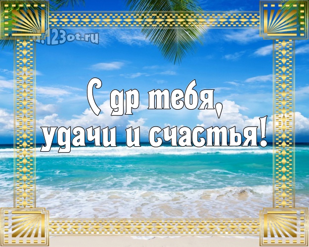 С днём рождения! открытка парню с океаном для вацап, для telegram, для vk, для facebook, для одноклассников!! Скачать онлайн бесплатно для вацап!