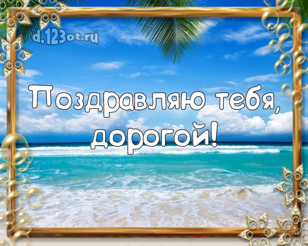 В день рождения! открытка муженьку с пальмами для вацап, для телеграм, для вк, для facebook, для одноклассники! Скачать онлайн бесплатно для вацап!