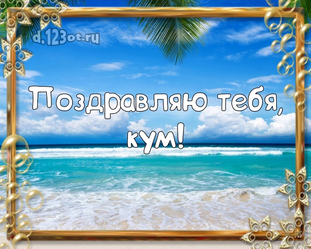 Поздравляю Тебя, кум! картинка для кума с экзотикой для whatsApp, для телеграм, для vk, для фейсбука, для одноклассники! Скачать онлайн бесплатно для вацап!