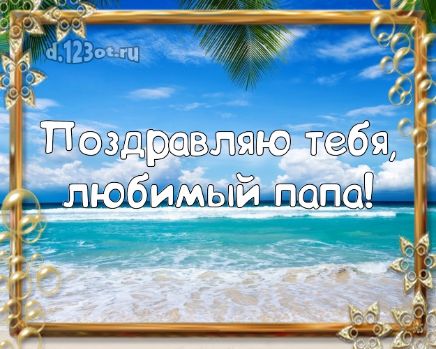 Ко дню рождения! картинка отцу с морем для вацап, для telegram, для вконтакте, для фейсбука, для одноклассники! Скачать онлайн бесплатно для вацап!