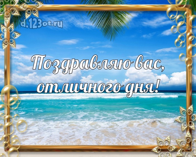 На день рождения! открытка с морем для ватсапа, для telegram, для vk, для фейсбук, для одноклассники!! Скачать онлайн бесплатно для вацап!
