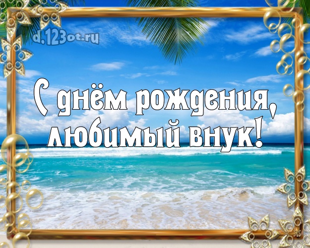 С днём рождения, любимый внук! открытка для внучка с морем для whatsApp, для телеграм, для вк, для фейсбук, для одноклассники! Скачать онлайн бесплатно для вацап!